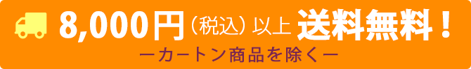 8000円以上お買い上げで送料無料