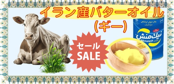 イラン産バターオイルギー