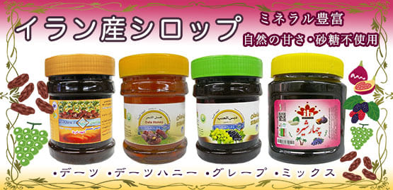イラン産デーツシロップ