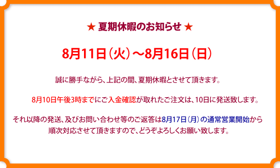 夏期休暇
